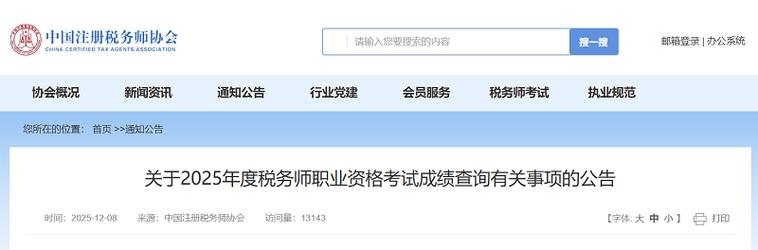 税务师考试成绩查询时间