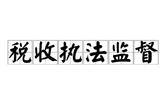 税务 监督执纪力度