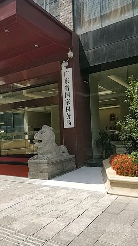 国家税务局东莞税务局