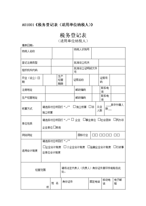 国家税务局税务登记表