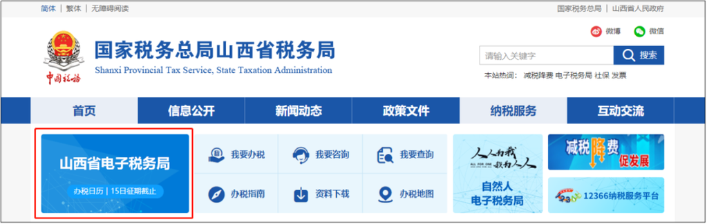 山西税务局网上税务局
