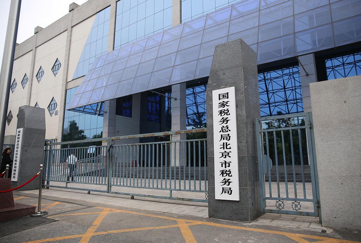 全国税务北京市税务局