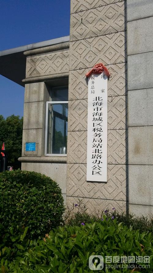 北海税务局第二税务局