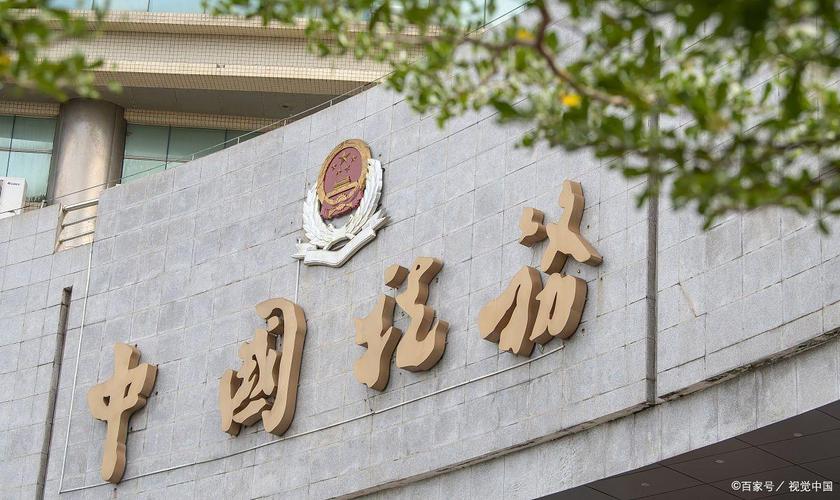 税务机关第十八税务所