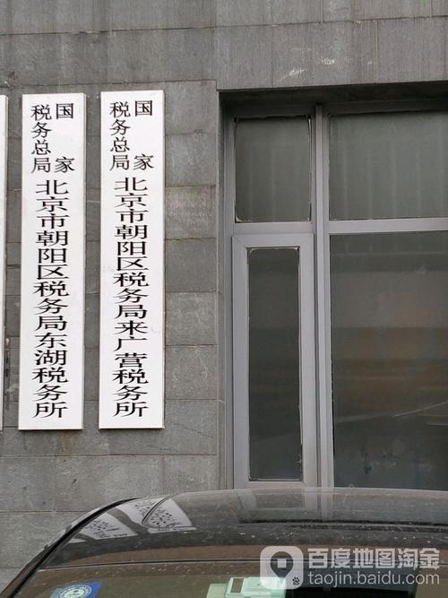 朝阳税务局双井税务所