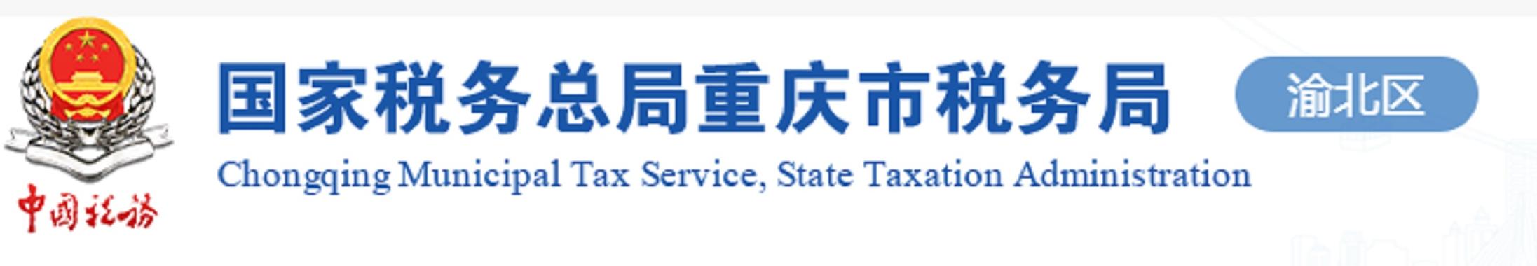 重庆地方税务局税务局