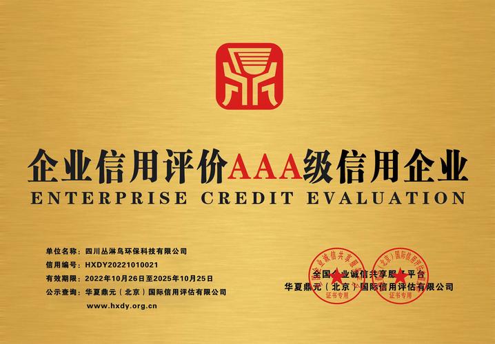 企业征信 资信评级
