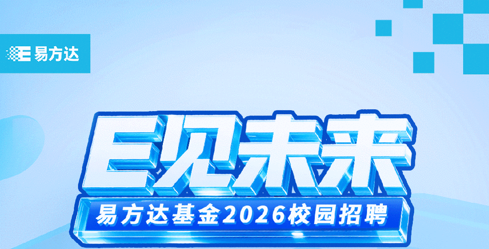 易方达基金校园招聘