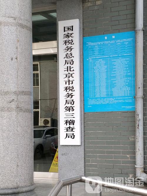 中国税务局北京税务局