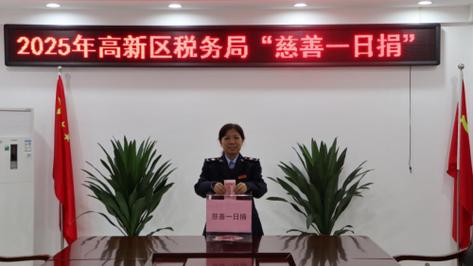2025 税务 公益