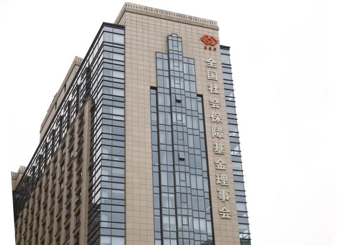 中国社保基金理事会
