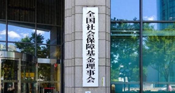 中国社保基金理事会