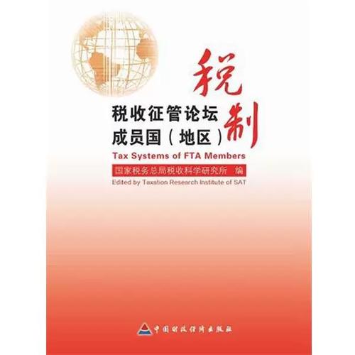 国家税务总局税务征管