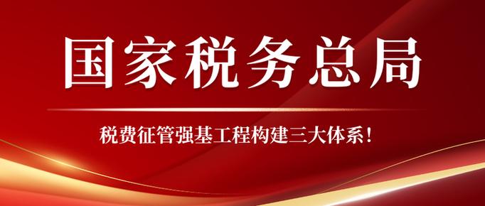 国家税务总局税务征管