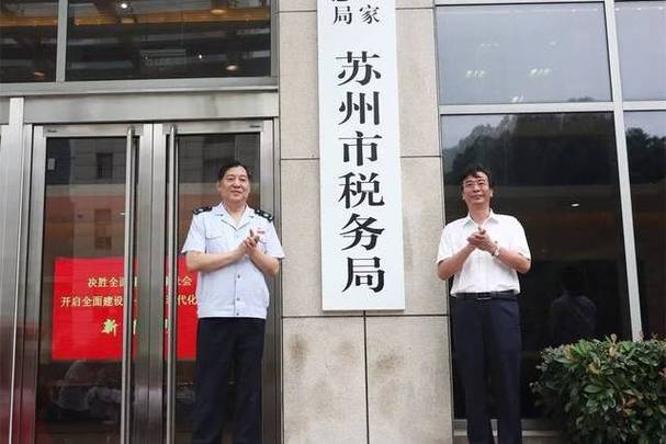 国家税务总局苏州税务